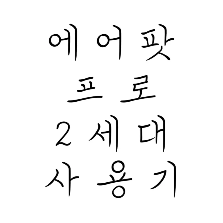에어팟 프로 2세대 썸네일