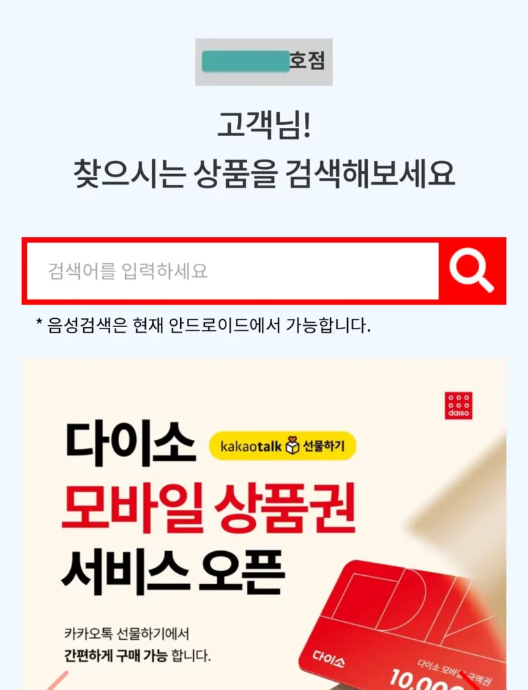 다이소-제품-검색화면