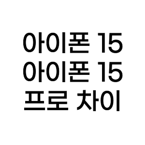 아이폰-15-아이폰-15-프로-차이-썸네일