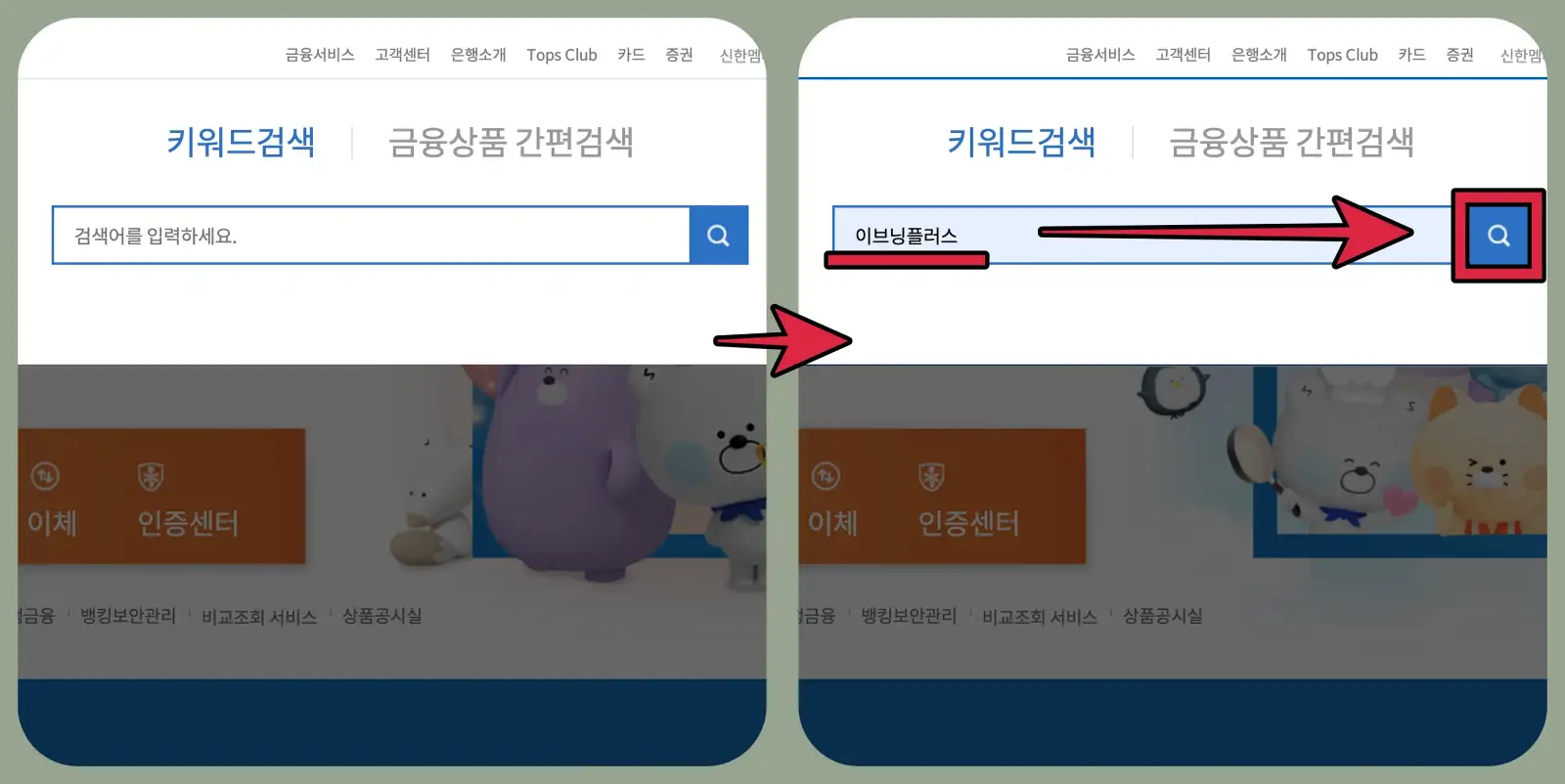 검색창에 이브닝플러스 입력 후 검색 아이콘 선택 화면