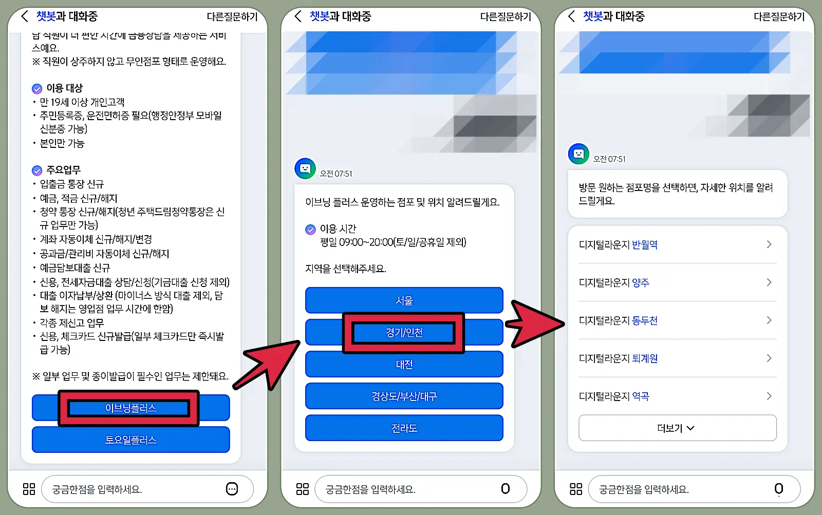 신한은행 앱 챗봇 이브닝플러스 및 토요일플러스 안내 진행 화면