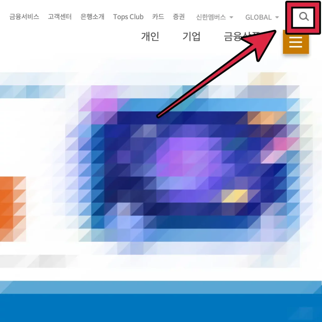 신한은행 홈페이지 검색 아이콘 위치