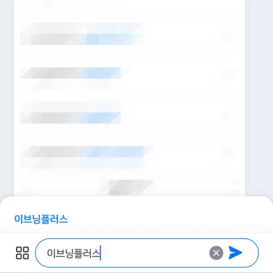 챗봇 채팅창에 이브닝플러스 입력하는 화면