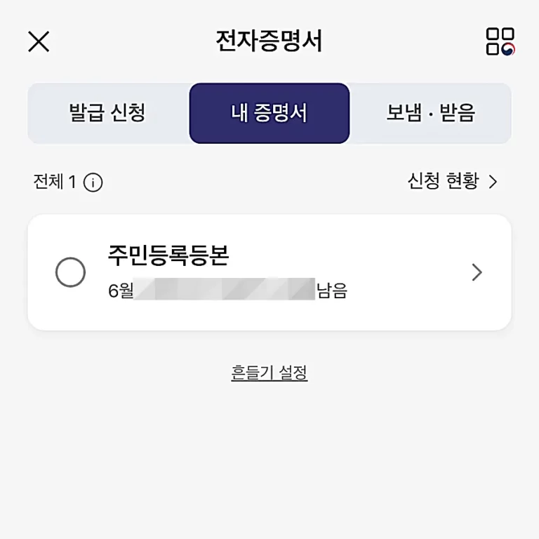 카카오톡-내-증명서-저장-된-주민등록등본-화면