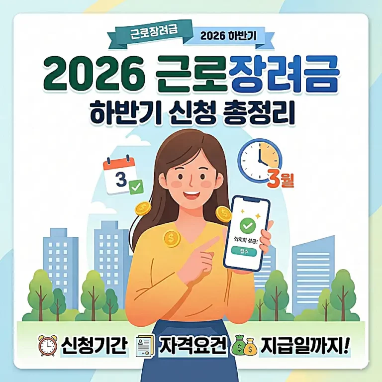 2026년 하반기 근로장려금 신청 방법 썸네일