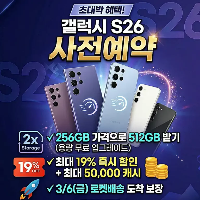 갤럭시 s26 사전예약 썸네일
