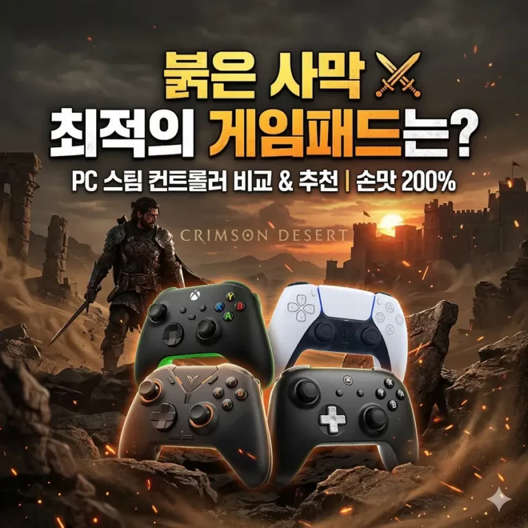 붉은-사막-패드-추천-썸네일