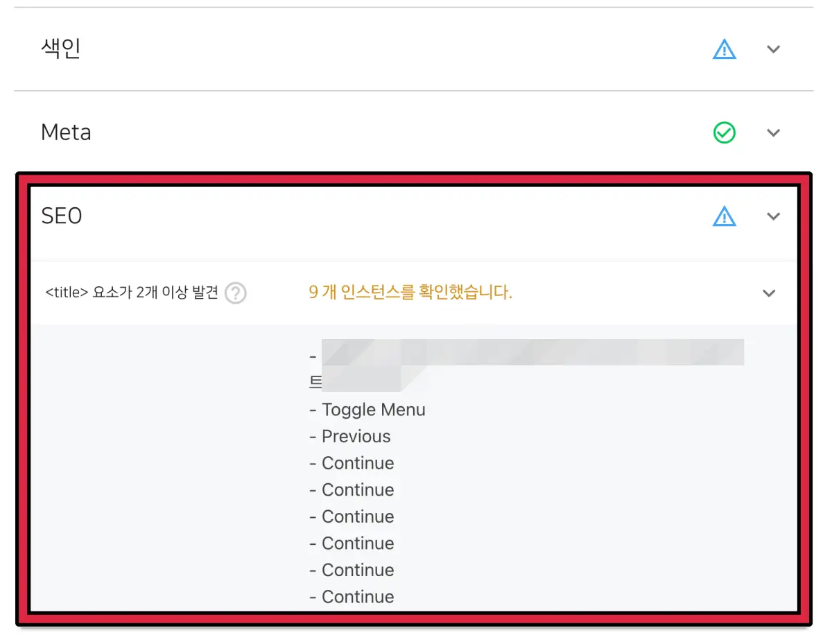 title 요소가 2개 이상 발견 오류 화면